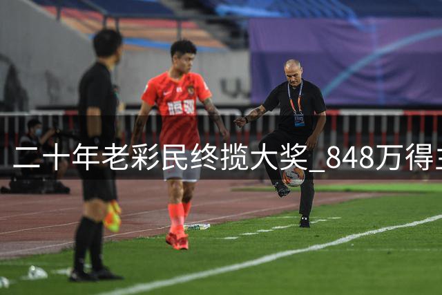 二十年老彩民终揽大奖 848万得主保持平常心
